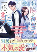 お隣のハイスペ御曹司は一応、私の夫です〜ビジネス婚のはずが旦那様は妻への溺愛が我慢できない〜【SS付き】