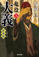 大義〜鬼役（九）　新装版〜