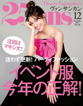 25ans　2017年12月号 