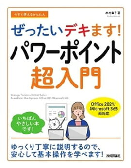 今すぐ使えるかんたん　ぜったいデキます！　パワーポイント超入門［Office 2021／Microsoft 365 両対応］ 