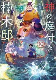 神の庭付き楠木邸10【電子書籍】[ えんじゅ ]