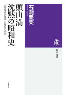 頭山満　沈黙の昭和史　ーー「宮中某重大事件」百年目の真実