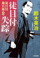 徒目付勘兵衛　徒目付失踪
