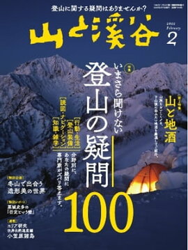 月刊山と溪谷 2022年2月号 