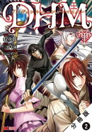 ダンジョン+ハーレム+マスター（コミック） 分冊版 ： 2