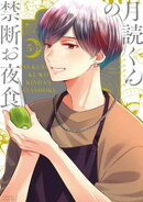 月読くんの禁断お夜食(5)