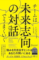 チームは未来志向の対話でうまくいく【電子書籍】[ ジャッキー・スタブロス ]