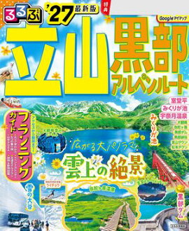 るるぶ 立山黒部アルペンルート '27 