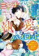 三つ子のパパは執愛滾る天才パイロット〜再会した強がりママを一途に囲い満たす〜【SS付き】