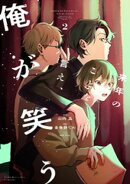 来年のことを言え、俺が笑う（２）