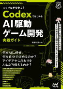 つくりながら学ぶ！Codexではじめる AI駆動ゲーム開発実践ガイド