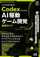 つくりながら学ぶ！Codexではじめる AI駆動ゲーム開発実践ガイド