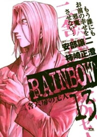 RAINBOW（13）【電子書籍】[ 安部譲二 ]