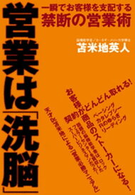 営業は「洗脳」　一瞬でお客様を支配する禁断の営業術【電子書籍】[ 苫米地英人 ]