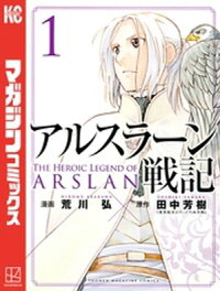 楽天kobo電子書籍ストア アルスラーン戦記 １ 荒川弘