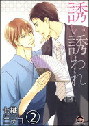 誘い誘われ（分冊版） 【第2話】