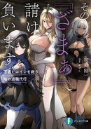 その『ざまぁ』請け負います　不遇ヒロインを救う陰の退職代行