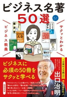 サクッとわかる ビジネス教養　ビジネス名著50選 