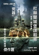 杜赫蘭城堡謀殺案