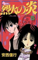 烈火の炎（５）