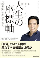 新装版　人生の座標軸