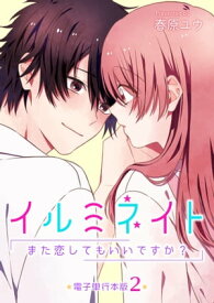 イルミネイト～また恋してもいいですか？～【電子単行本版】 / 2【電子書籍】[ 春原ユウ ]