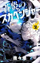 蒼炎のスカベンジャー(2)