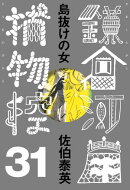 島抜けの女　鎌倉河岸捕物控＜三十一の巻＞