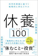 休養ベスト100 科学的根拠に基づく戦略的に休むスキル