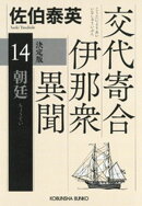朝廷　決定版〜交代寄合伊那衆異聞（14）〜