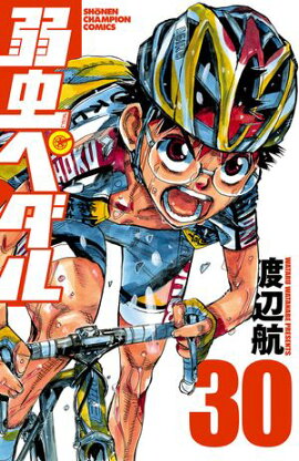 弱虫ペダル　30 