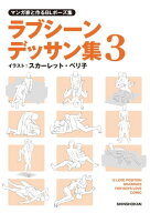 マンガ家と作るBLポーズ集　ラブシーンデッサン集（3） 【電子書籍】