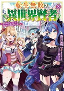 転生無敗の異世界賢者　～ゲームのジョブで楽しいセカンドライフ～ 3