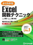 よくわかる Microsoft Excel 関数テクニックOffice 2021／Microsoft 365対応