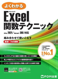 よくわかる Microsoft Excel 関数テクニックOffice 2021／Microsoft 365対応【電子書籍】[ 株式会社富士通ラーニングメディア ]