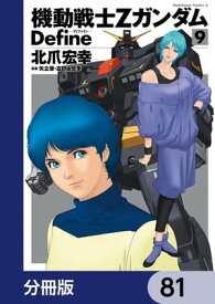 機動戦士Zガンダム Define【分冊版】　81【電子書籍】[ 北爪　宏幸 ]