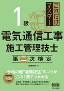 これだけマスター １級 電気通信工事施工管理技士　第二次検定