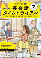ＮＨＫラジオ 英会話タイムトライアル 2025年7月号［雑誌］