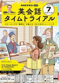 NHKラジオ 英会話タイムトライアル 2025年7月号［雑誌］【電子書籍】