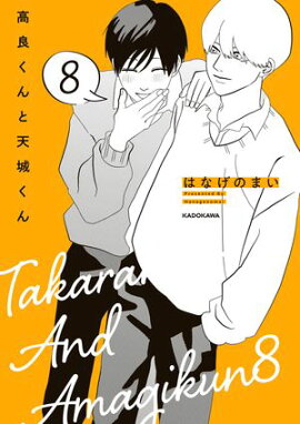 高良くんと天城くん ８ 