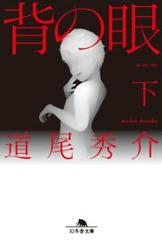 背の眼（下）【電子書籍】[ 道尾秀介 ]