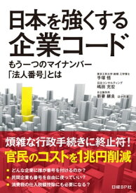 日本を強くする企業コード　もう一つのマイナンバー「法人番号」とは（日経BP Next ICT選書）【電子書籍】[ 手塚 悟 ]