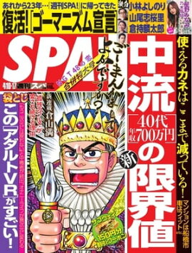 SPA！ 2018年 04/10・17 合併 号 