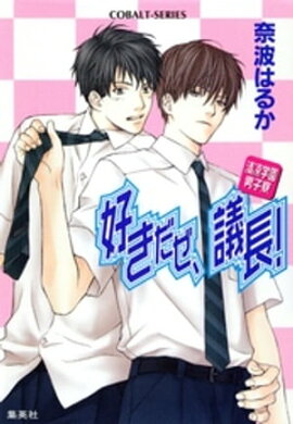 清涼学園男子寮　好きだぜ、議長！ 