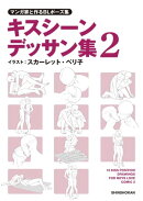 マンガ家と作るBLポーズ集 キスシーンデッサン集(2)