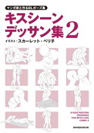 マンガ家と作るBLポーズ集　キスシーンデッサン集（2） 【電子書籍】