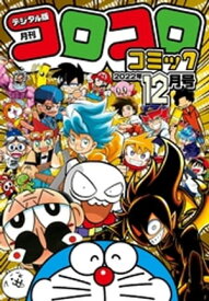 コロコロコミック 2022年12月号(2022年11月15日発売)【電子書籍】