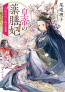 皇帝の薬膳妃 白虎の后と桜の恋慕