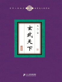玄武天下（8）【電子書籍】[ ?人 ]
