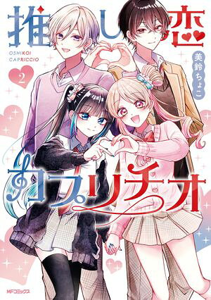 推し恋カプリチオ 2 書影